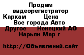 Продам видеорегистратор Каркам QX2  › Цена ­ 2 100 - Все города Авто » Другое   . Ненецкий АО,Нарьян-Мар г.
